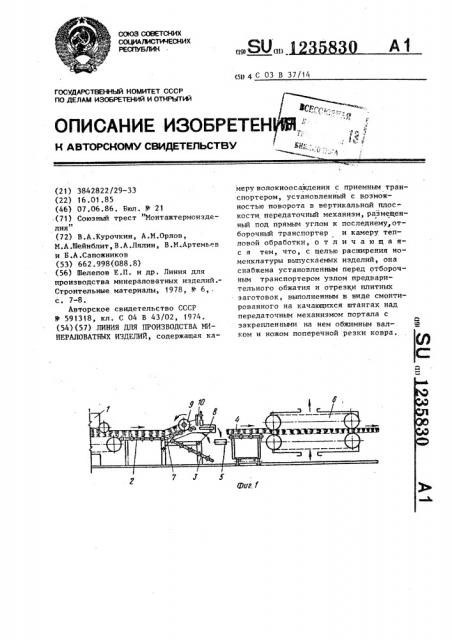 Линия для производства минераловатных изделий (патент 1235830)