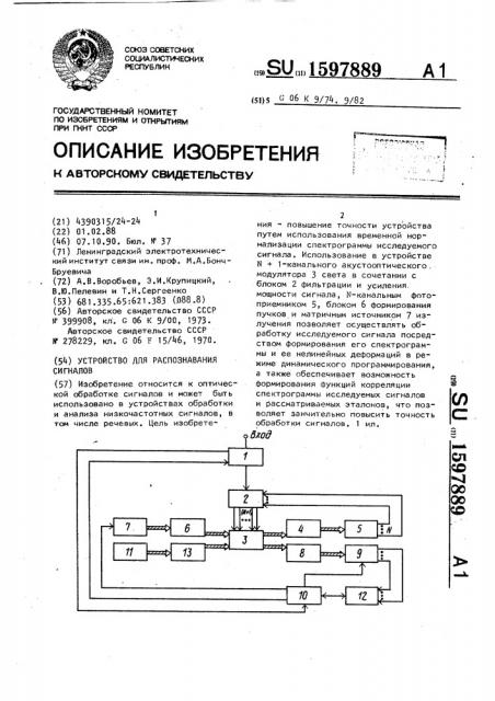Устройство для распознавания сигналов (патент 1597889)