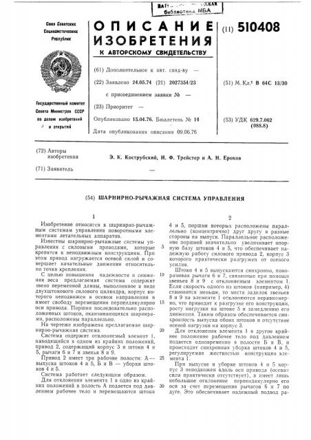 Шарнирно-рычажная система управления (патент 510408)