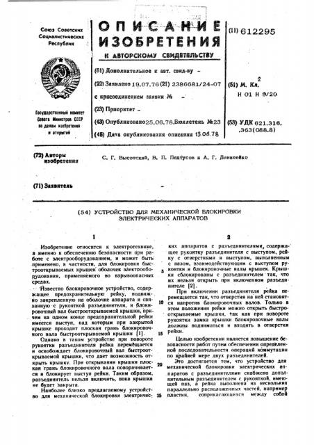 Устройство для механической блокировки электрических аппаратов (патент 612295)