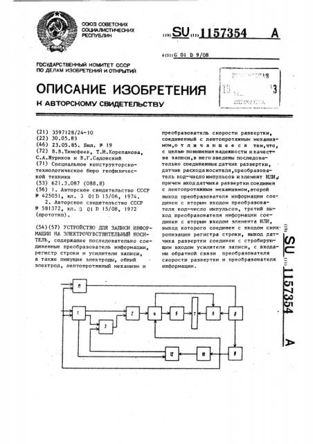 Устройство для записи информации на электрочувствительный носитель (патент 1157354)