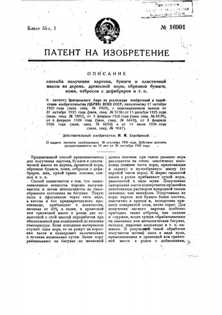 Способ получения бумаги, картона и пластической массы из дерева, древесной коры, обрезков бумаги, отбросов с дефибреров (патент 16991)