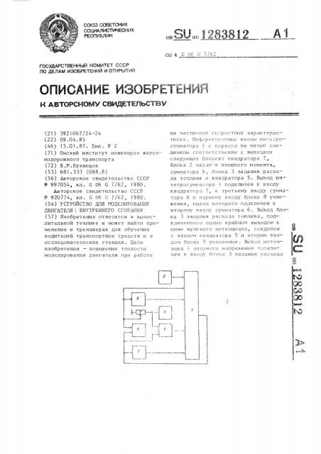 Устройство для моделирования двигателя внутреннего сгорания (патент 1283812)