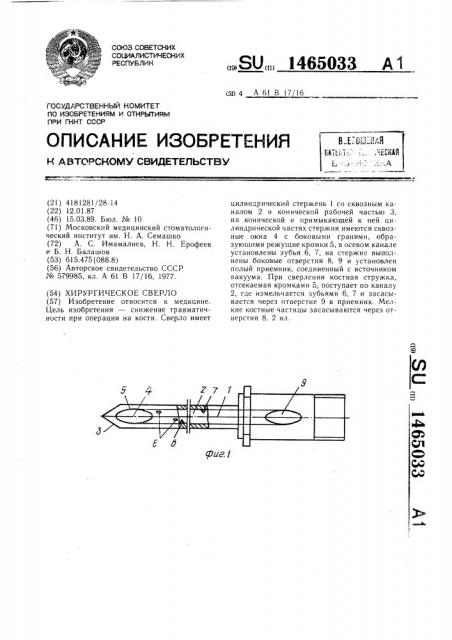 Хирургическое сверло (патент 1465033)