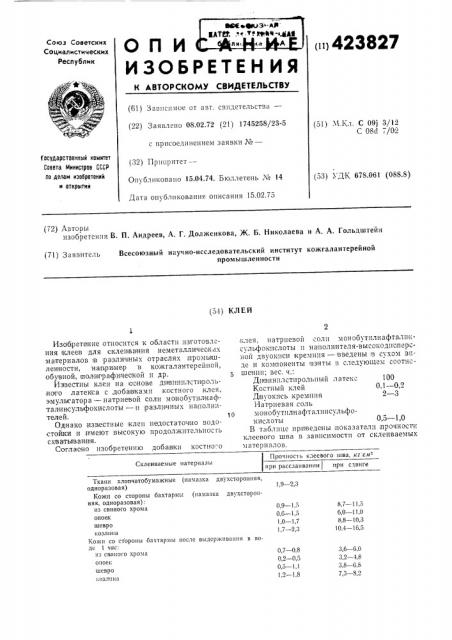 Клей (патент 423827)