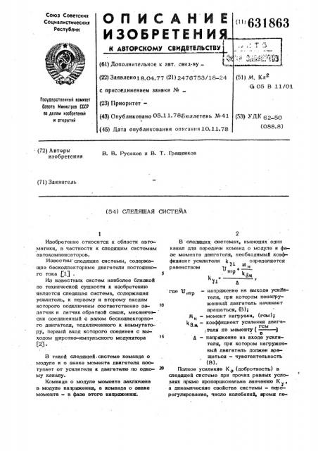 Следящая система (патент 631863)