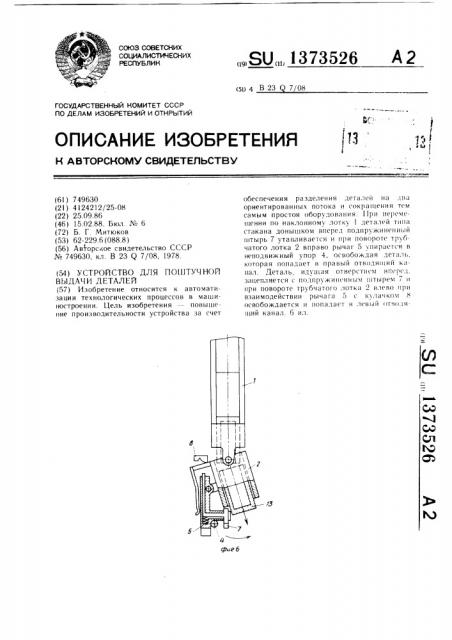 Устройство для поштучной выдачи деталей (патент 1373526)