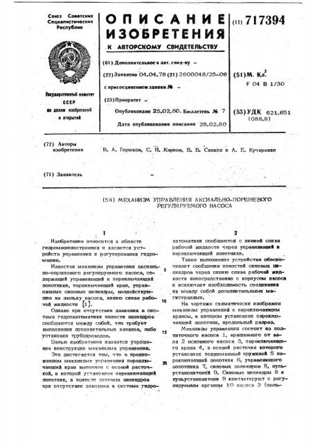 Механизм управления аксиально-поршневого регулируемого насоса (патент 717394)