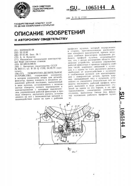 Поворотно-делительное устройство (патент 1065144)