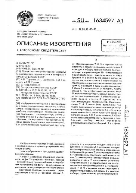 Контейнер для листового стекла (патент 1634597)