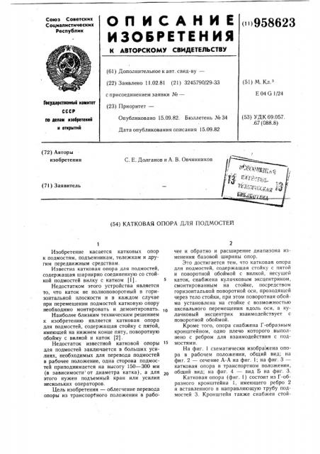 Катковая опора для подмостей (патент 958623)