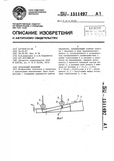 Кулачковый механизм (патент 1511497)