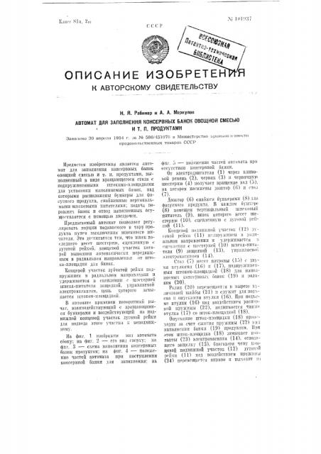 Автомат для заполнения консервных банок овощной смесью и т.п. продуктами (патент 101937)