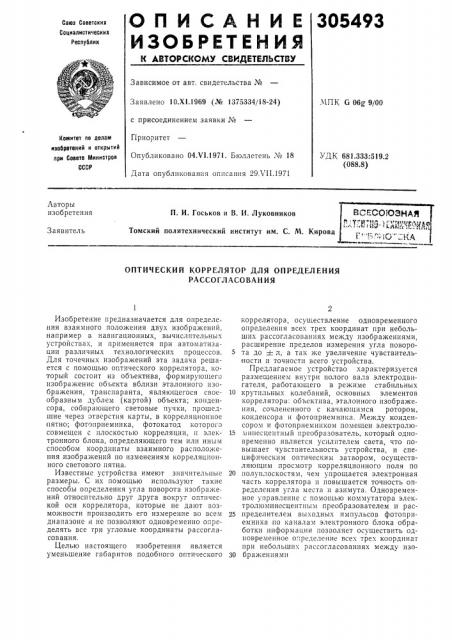 Оптический коррелятор для определения рассогласования (патент 305493)