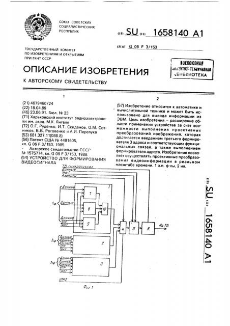 Устройство для формирования видеосигнала (патент 1658140)