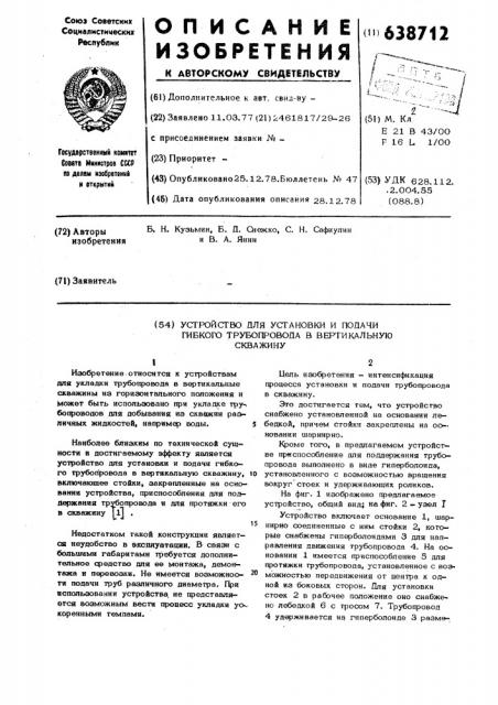 Устройство для установки и подачи гибкого трубопровода в вертикальную скважину/ (патент 638712)