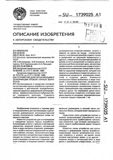 Устройство для сигнализации о деформации кровли горных выработок (патент 1739025)