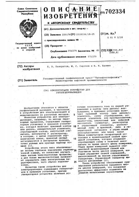 Измерительное устройство для геоэлектроразведки (патент 702334)