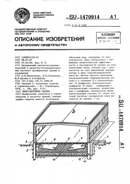 Энергоактивное здание (патент 1470914)