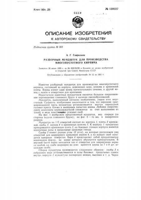 Разборный мундштук для производства многопустотного кирпича (патент 139227)