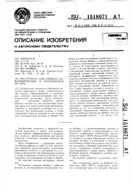 Инструмент для горячего деформирования в нагреваемом штампе (патент 1518071)