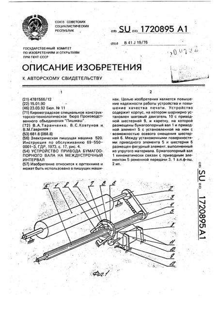 Устройство привода бумагоопорного вала на междустрочный интервал (патент 1720895)