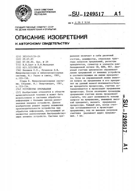 Устройство прерывания (патент 1249517)