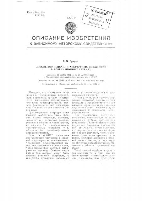 Способ компенсации апертурных искажений в телевизионных трубках (патент 97607)