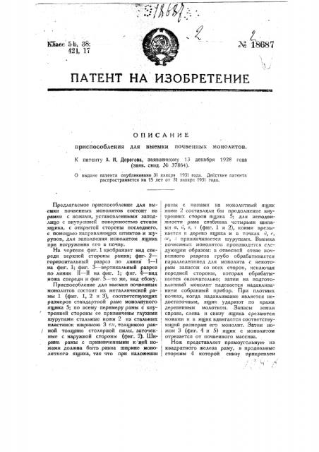 Приспособление для выемки почвенных монолитов (патент 18687)