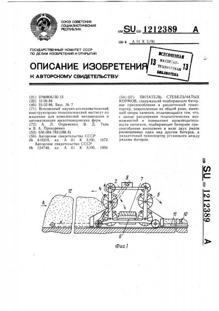 Питатель стебельчатых кормов (патент 1212389)