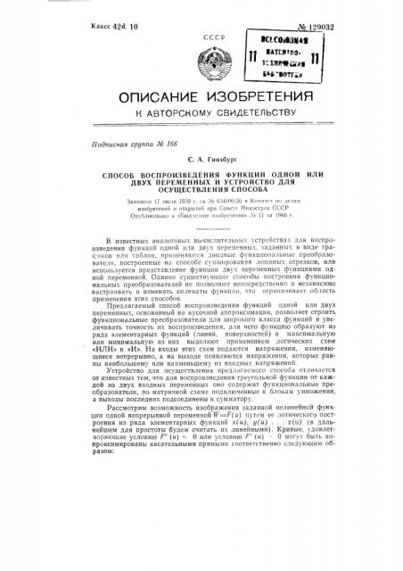 Способ воспроизведения функций одной или двух переменных и устройство для осуществления способа (патент 129032)