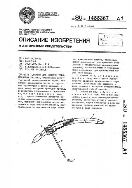 Станок для намотки тороидальных катушек (патент 1455367)