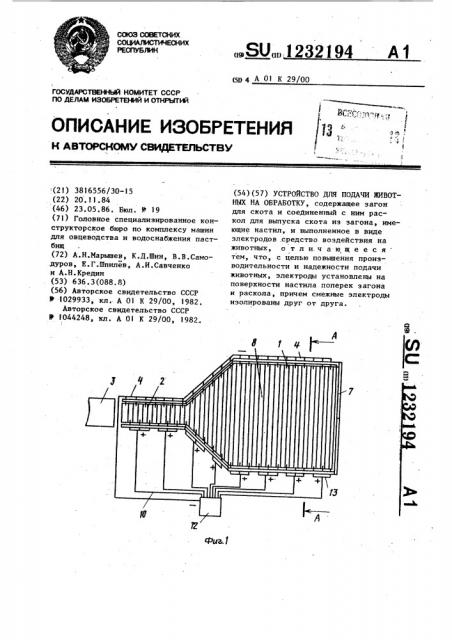 Устройство для подачи животных на обработку (патент 1232194)