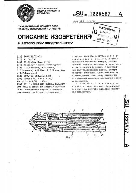 Зонд для замера параметров газа и шихты по радиусу шахтной печи (патент 1225857)