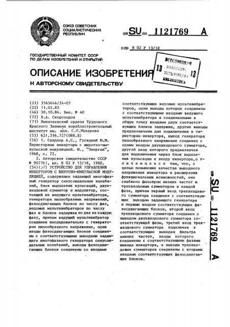 Устройство для управления инвертором с широтно-импульсной модуляцией (патент 1121769)