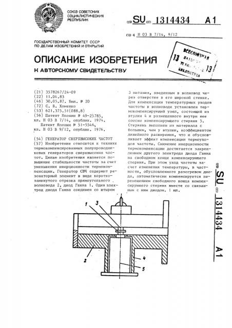 Генератор сверхвысоких частот (патент 1314434)