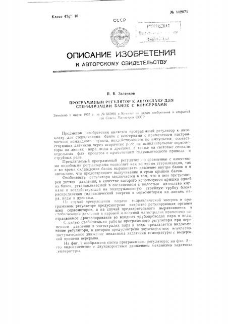 Программный регулятор к автоклаву для стерилизации банок с консервами (патент 112071)