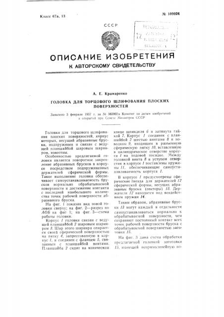 Головка для торцового шлифования плоских поверхностей (патент 109024)