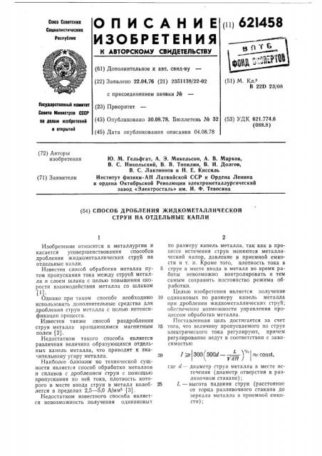 Способ дробления жидкометаллической струи на отдельные капли (патент 621458)