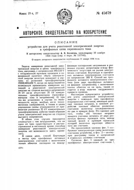 Устройство для учета реактивной электрической энергии в трехфазных сетях переменного тока (патент 45679)