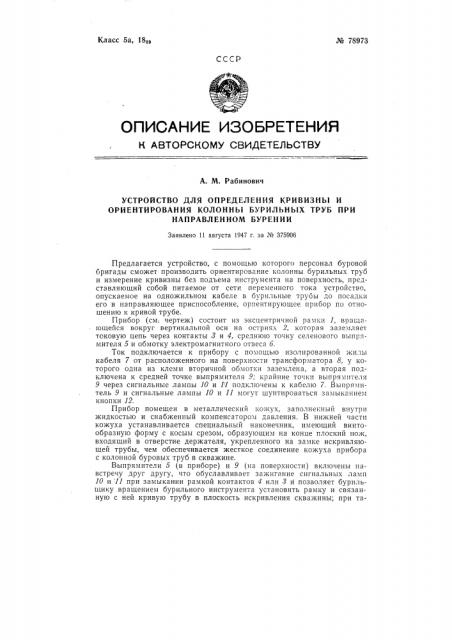 Устройство для определения кривизны и ориентирования колонны бурильных труб при направленном бурении (патент 78973)