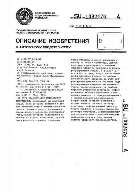 Стабилизатор переменного напряжения (патент 1092476)