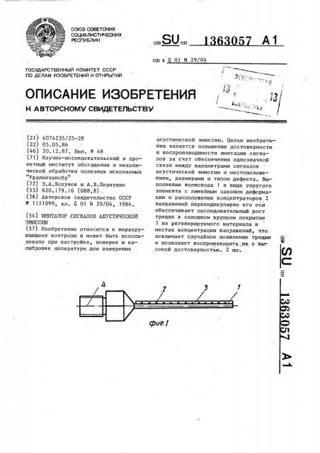 Имитатор сигналов акустической эмиссии (патент 1363057)