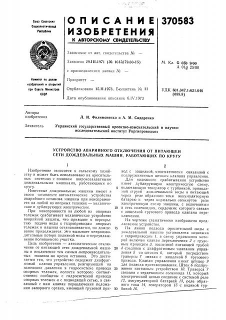 Устройство аварийного отключения от питающей сети дождевальных машин, работающих по кругу (патент 370583)
