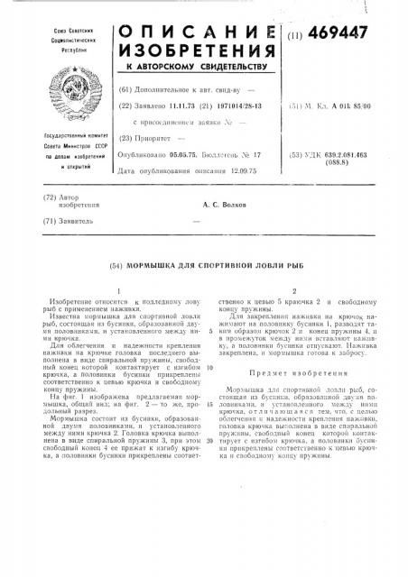Мормышка для спортивной ловли рыб (патент 469447)