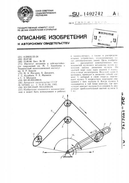 Кулисный механизм (патент 1402742)