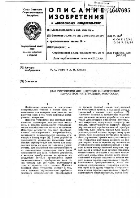 Устройство для контроля динамических параметров интегральных микросхем (патент 647695)