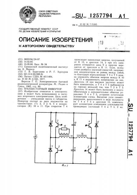 Транзисторный инвертор (патент 1257794)