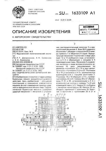 Гидравлическая бурильная машина (патент 1633109)