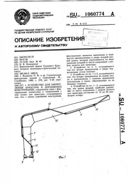 Устройство для закрепления арматуры в деревянных конструкциях (патент 1060774)